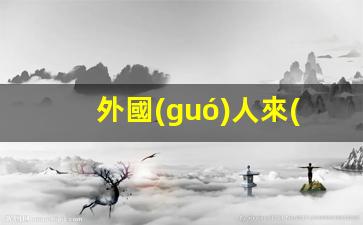 外國(guó)人來(lái)華工作簽證代辦 加急(外國(guó)人來(lái)華簽證辦理)